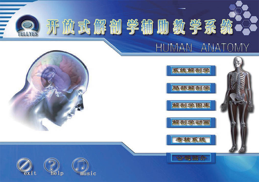 开放式解剖学辅助教学系统